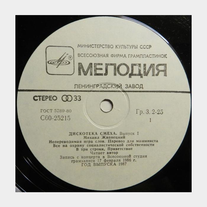 Михаил Жванецкий - Дискотека Смеха (ex/ex)