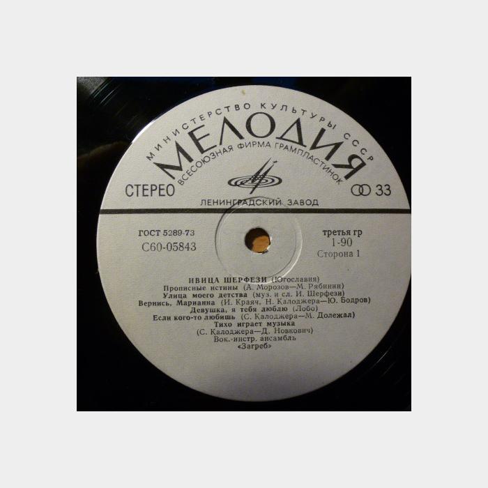 Ивица Шерфези - Прописные Истины (ex/ex)