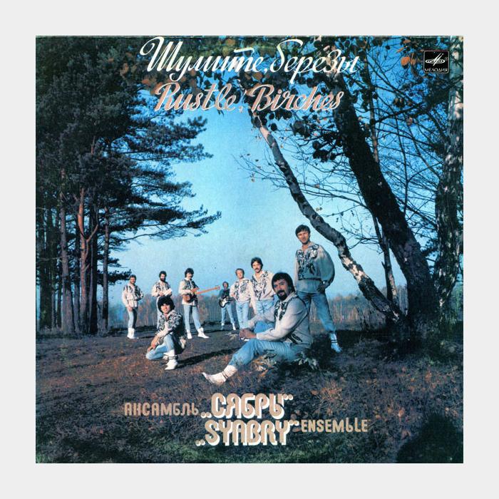 Сябры - Шумите, берёзы (ex+/ex)