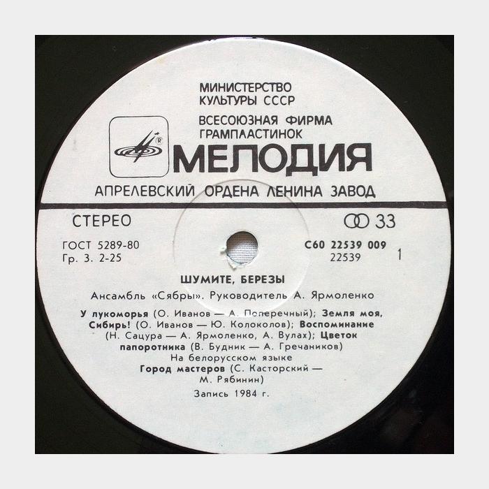 Сябры - Шумите, берёзы (ex+/ex)