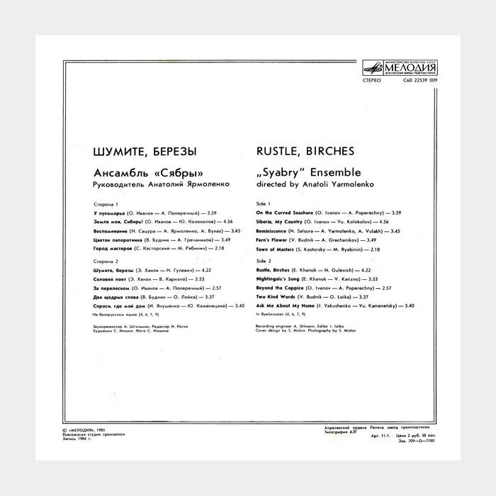 Сябры - Шумите, берёзы (ex+/ex)