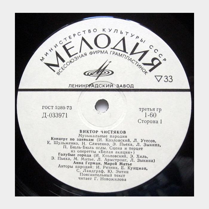 Виктор Чистяков - Музыкальные Пародии (ex/ex)