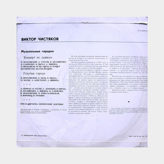Виктор Чистяков - Музыкальные Пародии (ex/ex)