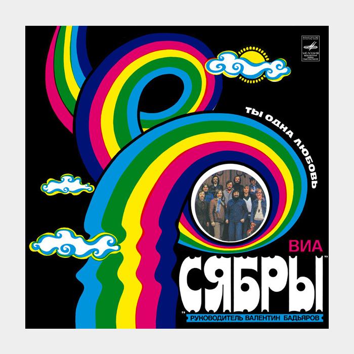 Сябры - Ты - Одна Любовь (ex/ex)
