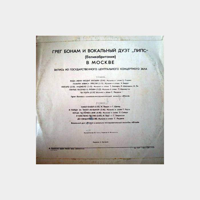 Greg Bonham & Leaps - В Москве (ex/ex)