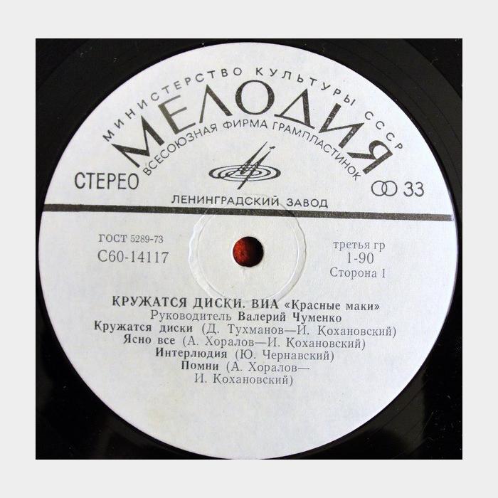 Красные маки - Кружатся диски (ex+/ex)