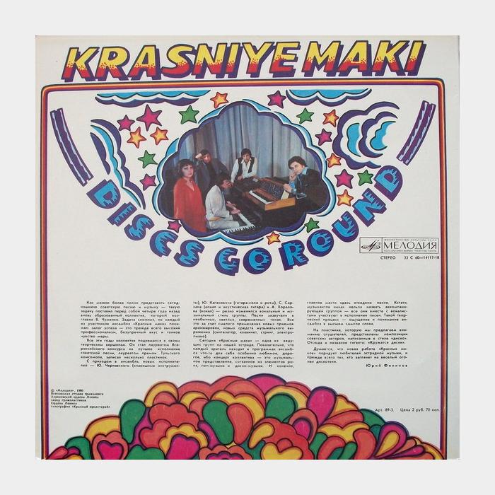 Красные маки - Кружатся диски (ex+/ex)