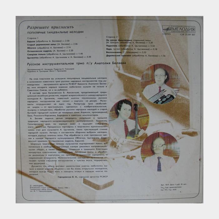 Трио Анатолия Беляева - Разрешите Пригласить (ex/ex)