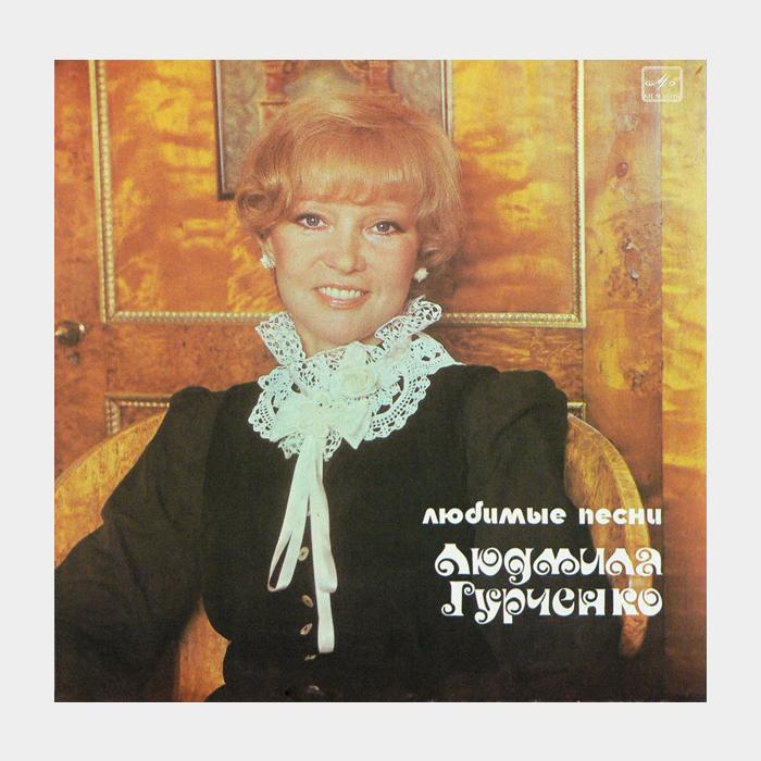 Людмила Гурченко - Любимые Песни (ex/ex, scratch)