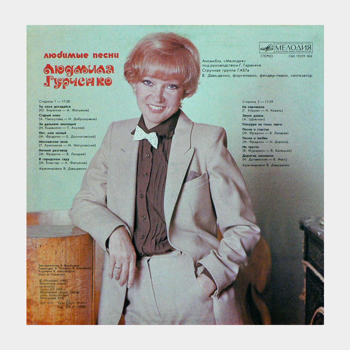 Людмила Гурченко - Любимые Песни (ex/ex, scratch)