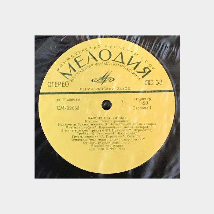 Валентина Левко - Русские Песни и Романсы (ex/ex)
