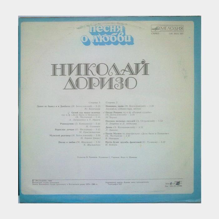 Николай Доризо - Песня о Любви (ex/ex)