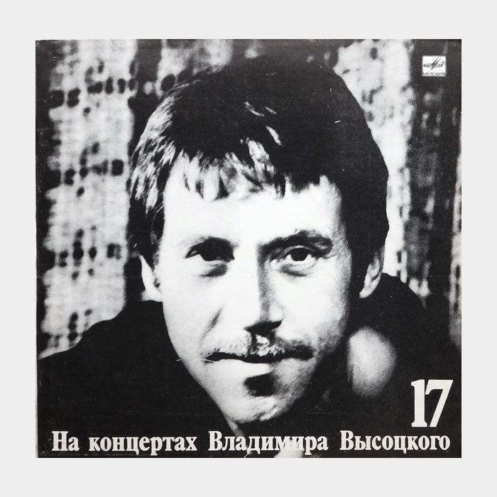 Владимир Высоцкий - На концертах 17 (ex+/ex+)