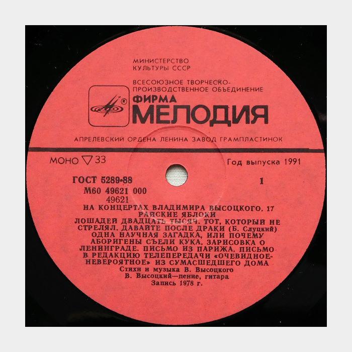 Владимир Высоцкий - На концертах 17 (ex+/ex)