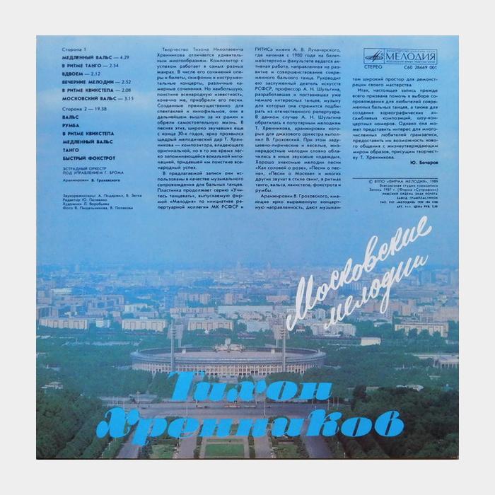 Тихон Хренников - Московские Мелодии (ex/ex)