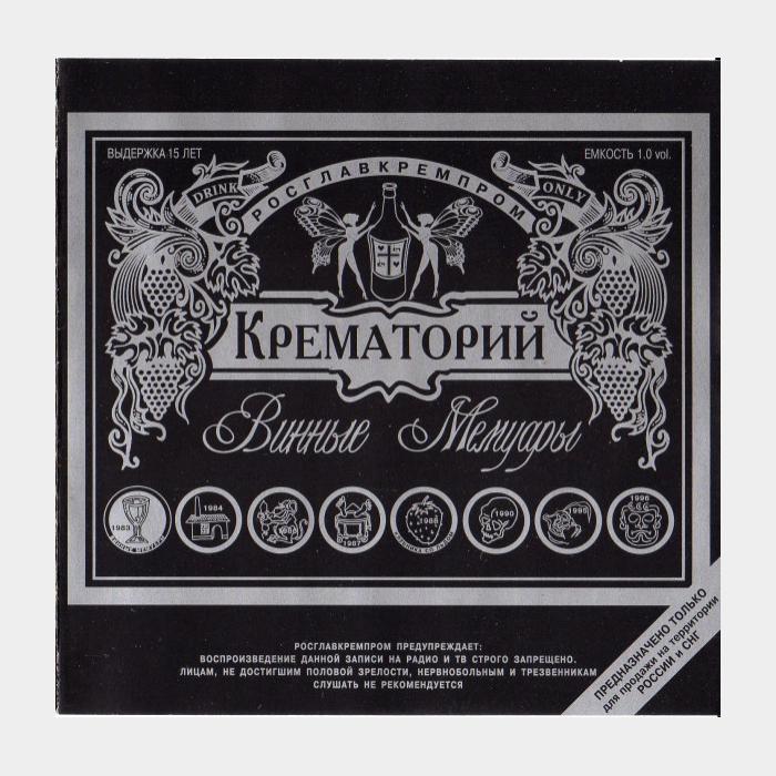 CD Крематорий - Винные Мемуары