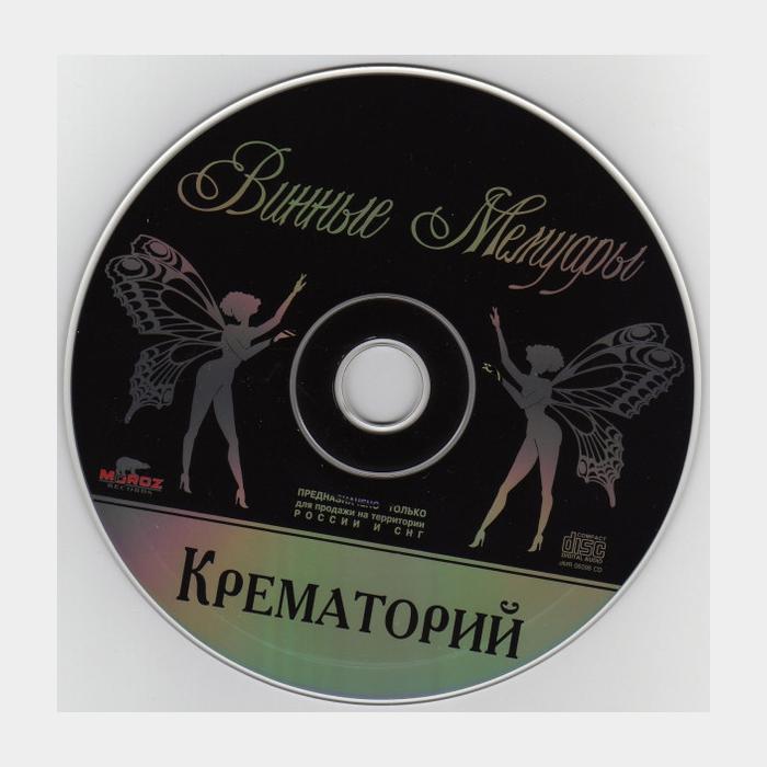 CD Крематорий - Винные Мемуары