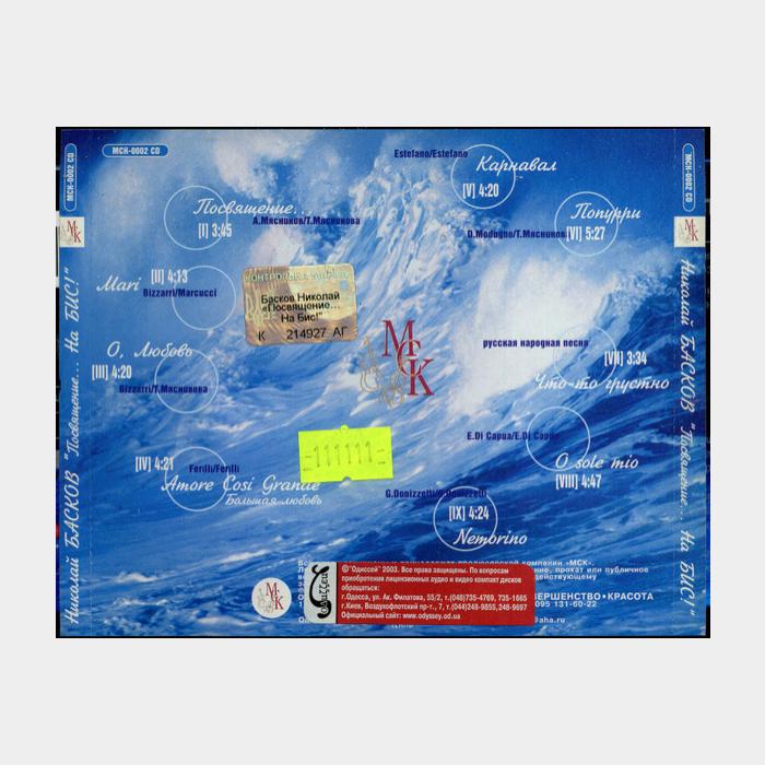 CD Николай Басков - Посвящение...На Бис!