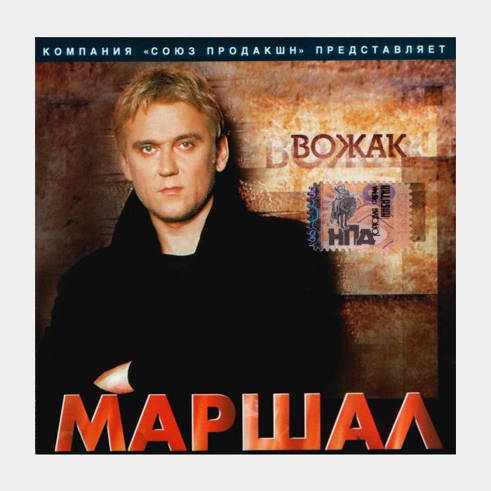 CD Александр Маршал - Вожак