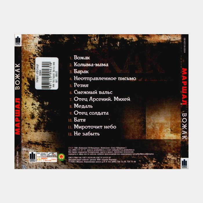 CD Александр Маршал - Вожак