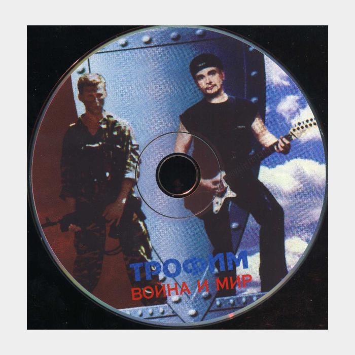 CD Сергей Трофимов - Война и Мир