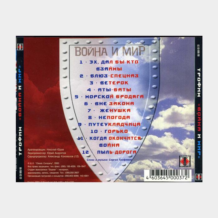 CD Сергей Трофимов - Война и Мир