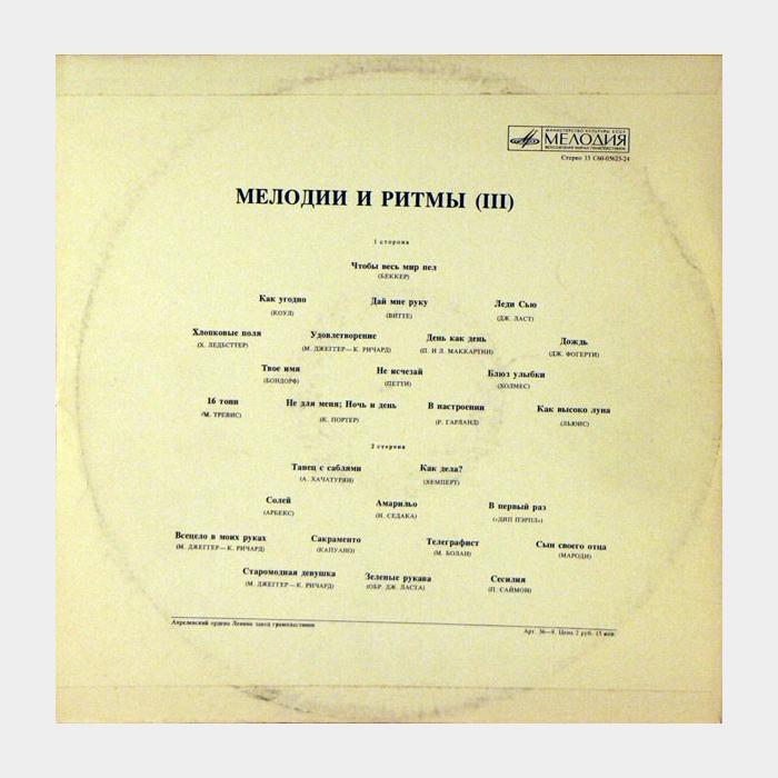 VA - Мелодии и Ритмы (III) (ex/ex)
