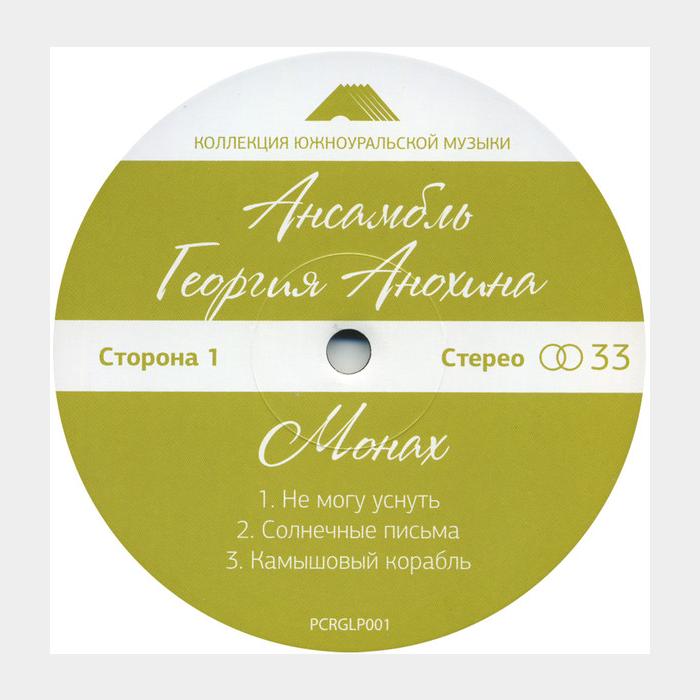 Ансамбль Георгия Анохина - Монах (sealed, 180g)