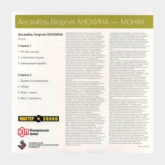 Ансамбль Георгия Анохина - Монах (sealed, 180g)