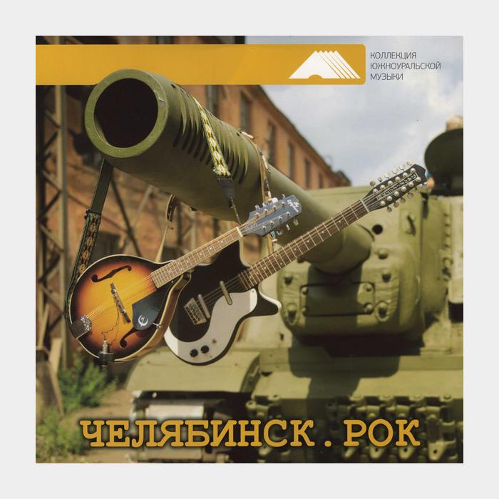 VA - Челябинск. Рок 2LP (sealed, 180g)