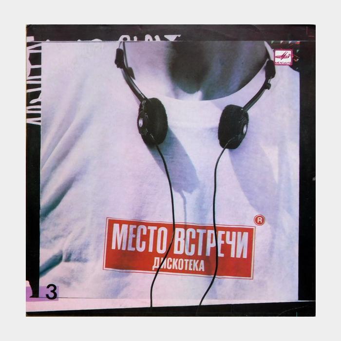 VA - Место Встречи - 3 (ex/ex)