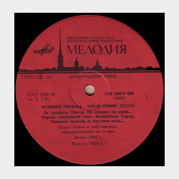 Юрий Кукин - Осенние Письма (vg+/vg+)