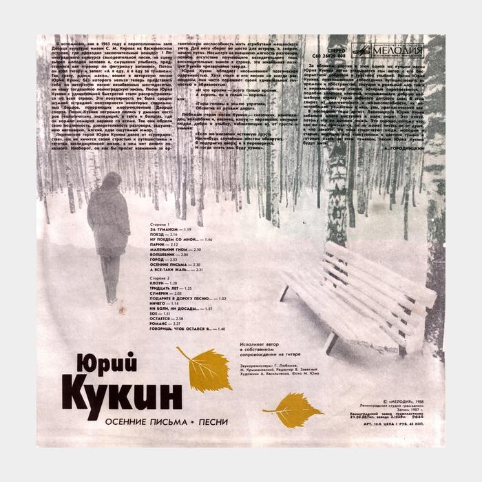 Юрий Кукин - Осенние Письма (vg+/vg+)