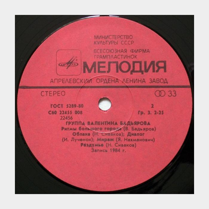 Валентин Бадьяров - Музыка Для Дискотек (ex/ex)