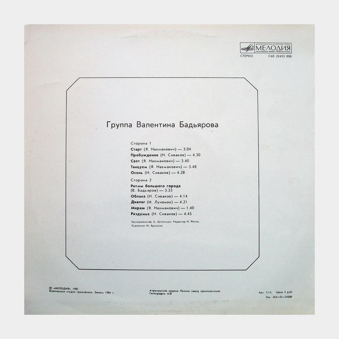 Валентин Бадьяров - Музыка Для Дискотек (ex/ex)