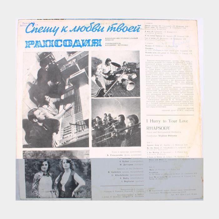 Рапсодия - Спешу К Любви Твоей (ex/ex)