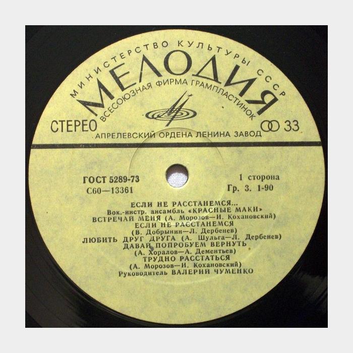 Красные маки - Если не Расстанемся (ex/ex)