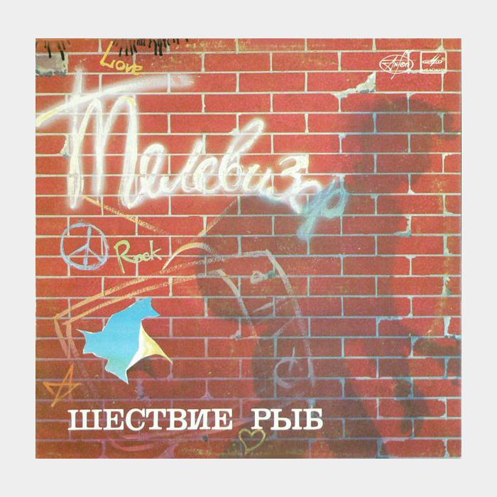 Телевизор - Шествие рыб (ex/ex)