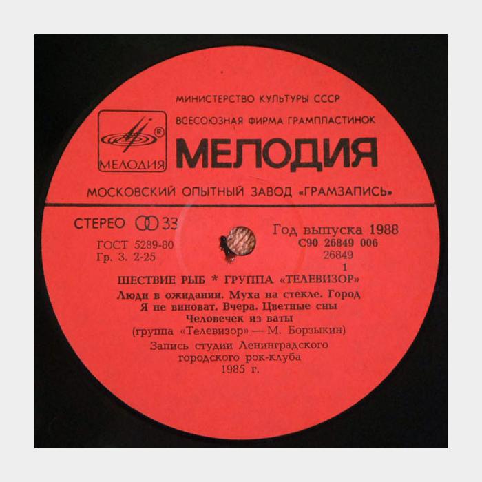 Телевизор - Шествие рыб (ex/ex)