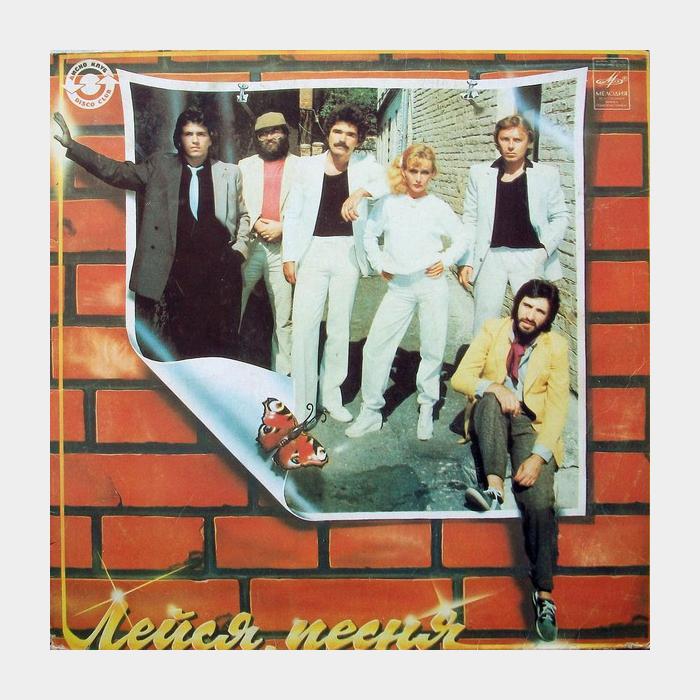 Лейся песня - Сегодня и вчера (vg+/ex-)