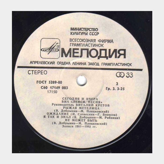 Лейся песня - Сегодня и вчера (vg+/ex-)