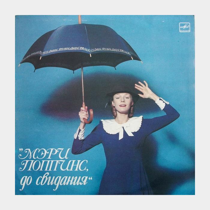 OST - Мэри Попинс До Свидания (vg+/ex)