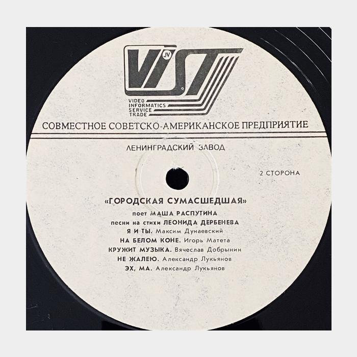 Маша Распутина - Городская сумасшедшая (ex+/ex)