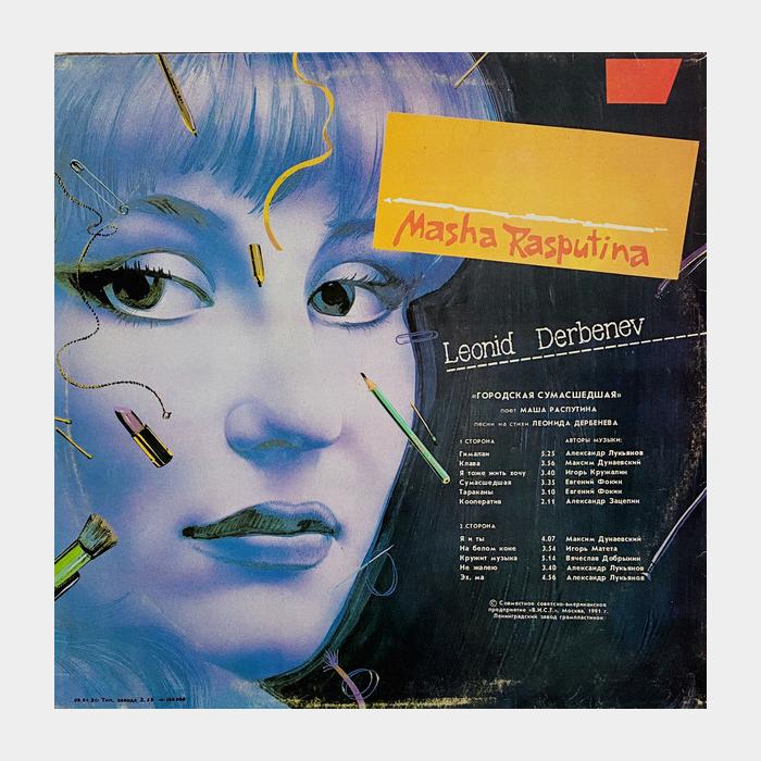 Маша Распутина - Городская сумасшедшая (ex+/ex)