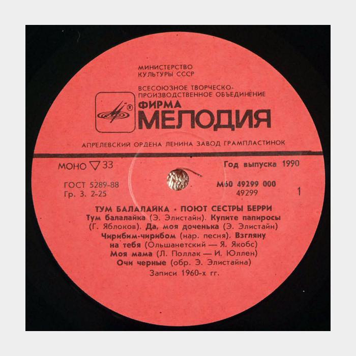 Сёстры Берри - Тум Балалайка (ex+/ex)