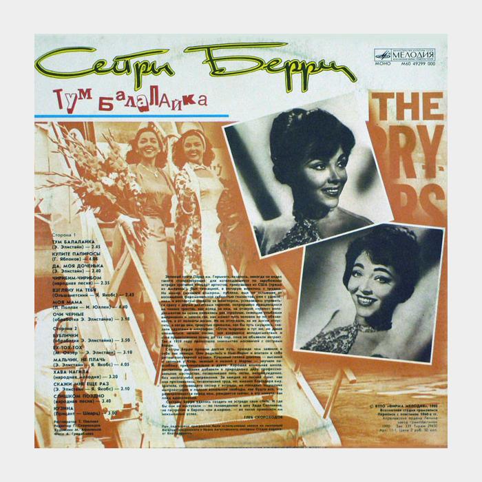 Сёстры Берри - Тум Балалайка (ex+/ex)