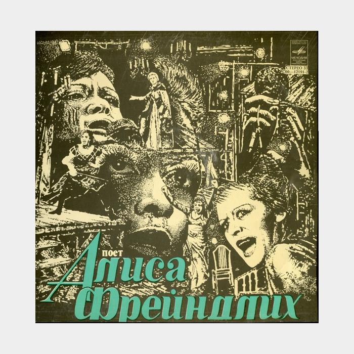 Алиса Фрейндлих - Поёт Алиса Фрейндлих (ex/--)