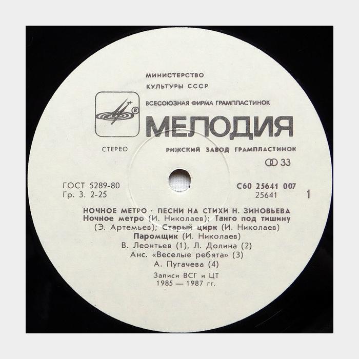 Николай Зиновьев – Ночное Метро (ex/ex)