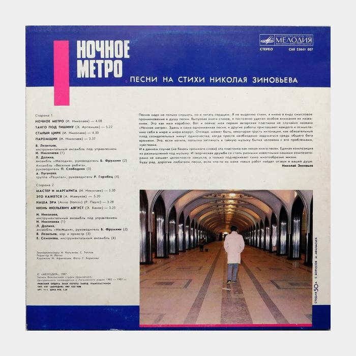 Николай Зиновьев – Ночное Метро (ex/ex)