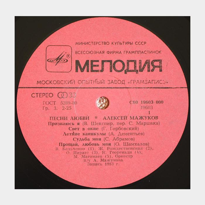 Алексей Мажуков - Песни Любви (ex+/ex+)